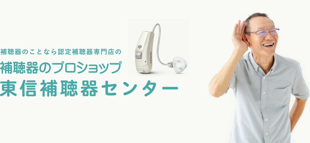 長野県上田市で補聴器を探すなら東信補聴器センター